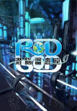 RD潜脑调查室 第2集