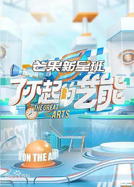 芒果新星班之了不起的艺能 第20210130期