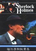 福尔摩斯探案集 第四季 第06集