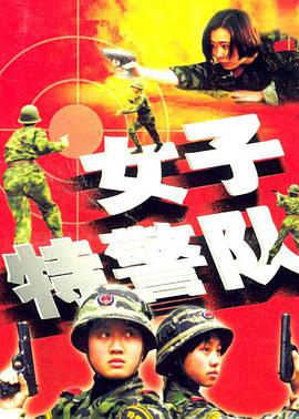 女子特警队 第02集