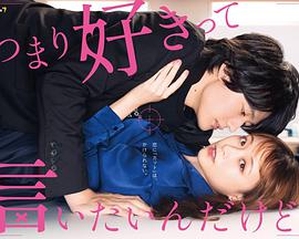 我只是想说喜欢你 第03集