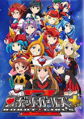 机器人少女Z+ 第1集