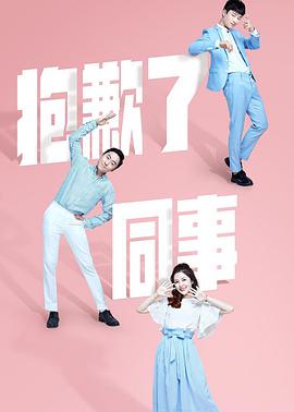 抱歉了同事 第06集