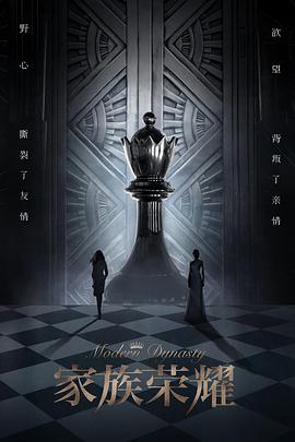 家族荣耀（粤语） 第02集