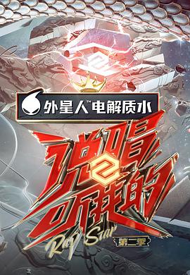 说唱少年加载中 第20210904期