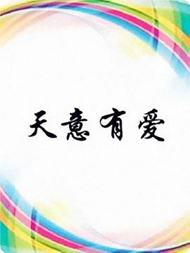 天意有爱 第03集