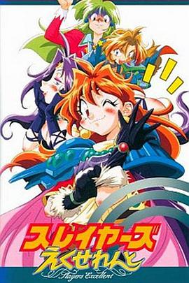 秀逗魔导士 Excellent 正片2