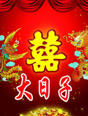 大日子 第20111001期