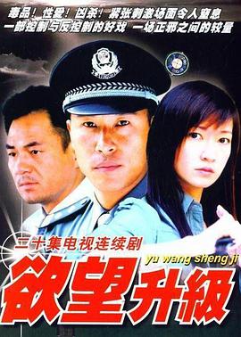 欲望升级 第2集