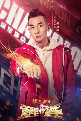 冠军对冠军 第01期