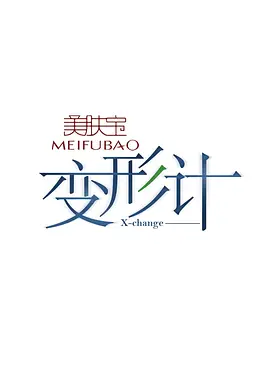 变形计 第十六季 青春归途 第1期