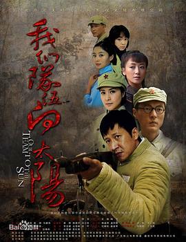我们队伍向太阳（2010） 第03集