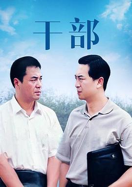 干部 第1集