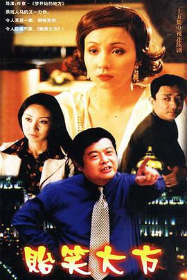 贻笑大方 第3集