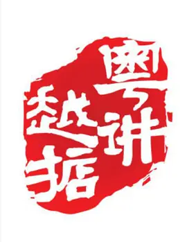 粤讲越掂 第20200312期