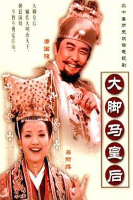 大脚马皇后 第1集