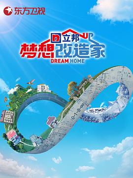 梦想改造家 第八季 第6期加更
