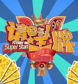 请回答！王牌 第二季 第20200223期