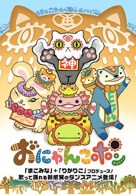 おにゃんこポン 第5集