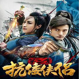 抗倭侠侣 第二季 第02集