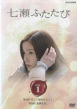 又见七濑 第01集