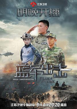蓝军出击 第12集