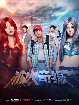 冰火奇缘 第02集