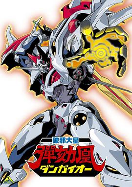 破邪大星弹劾凰 第1集