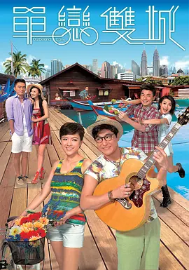 单恋双城 第02集