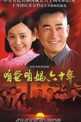 咱爸咱妈六十年 第2集