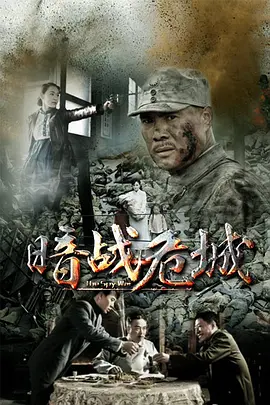 暗战危城 第03集