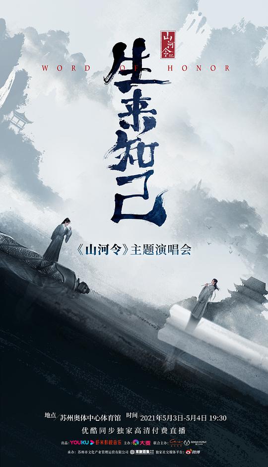 山河令生来知己演唱会 第06集(大结局)