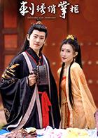 刺绣俏掌柜 第03集