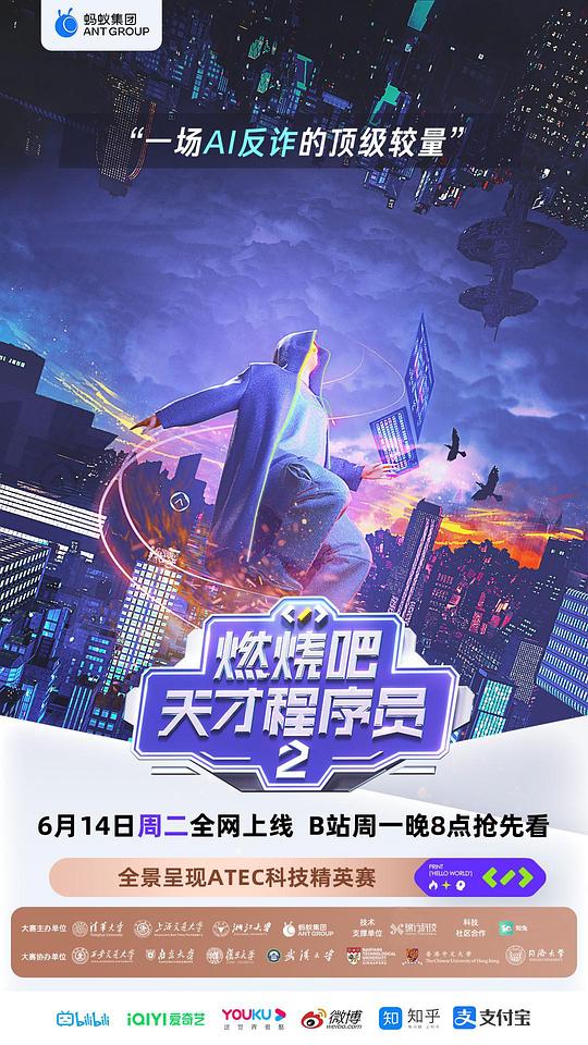 燃烧吧！天才程序员2·可信AI 先导片