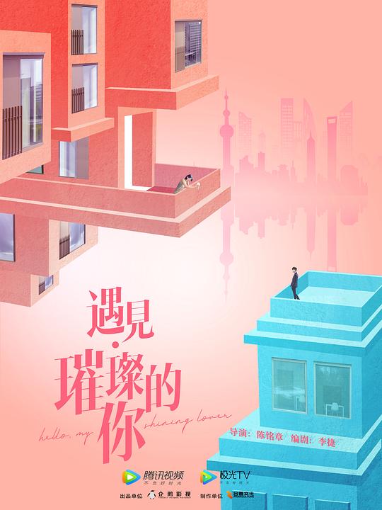 遇见璀璨的你 第02集