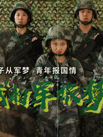 我的军旅梦 第03集(大结局)