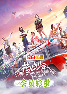 花儿与少年4 会员彩蛋 第01期