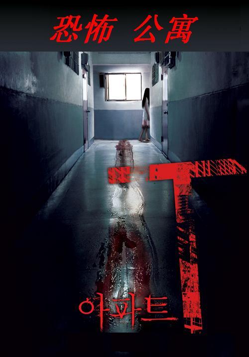 恐怖公寓 正片2