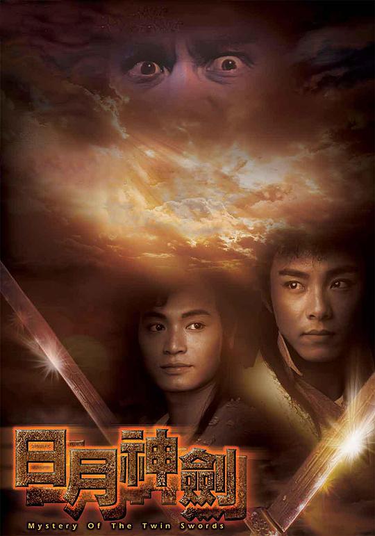 日月神剑 第10集