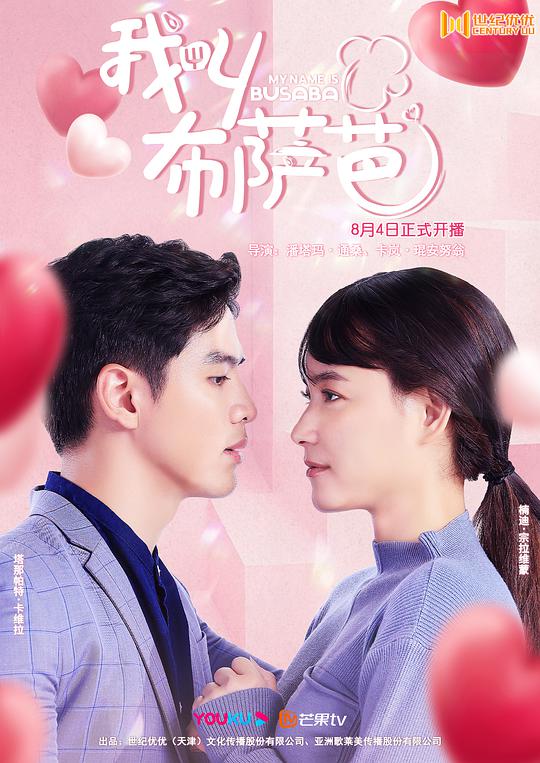 我叫布萨芭 第11集