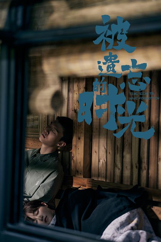 被遗忘的时光 第01话