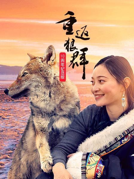 重返狼群——10周年纪念版 第05集
