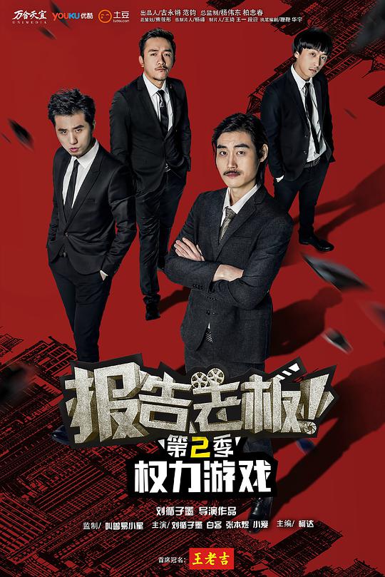 报告老板 第二季 第06集