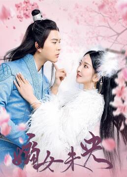 嫡女未央 第03集