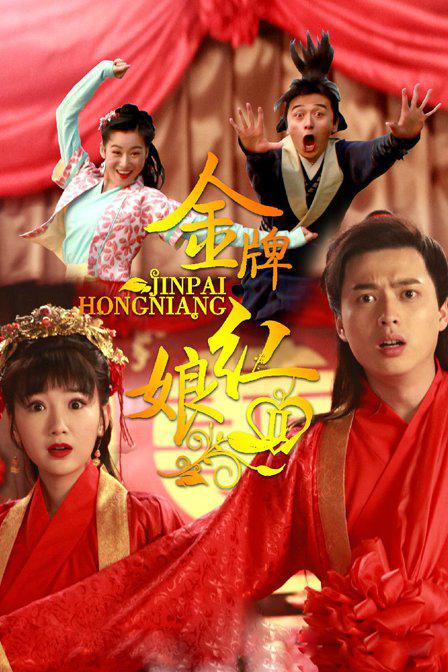 金牌红娘2 第03集