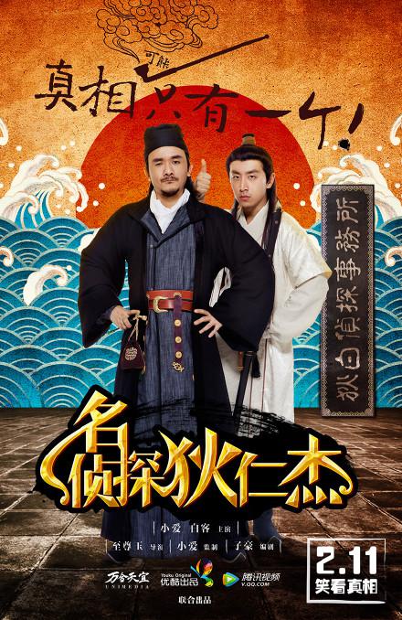 名侦探狄仁杰 第03集