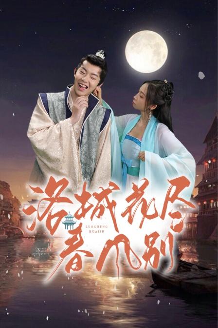 洛城花尽春风别 第02集