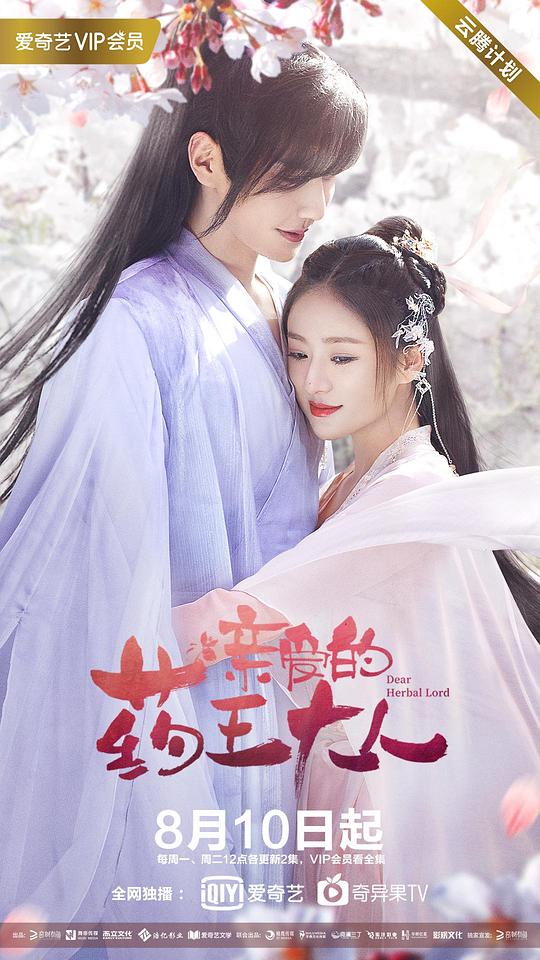 亲爱的药王大人 第16集