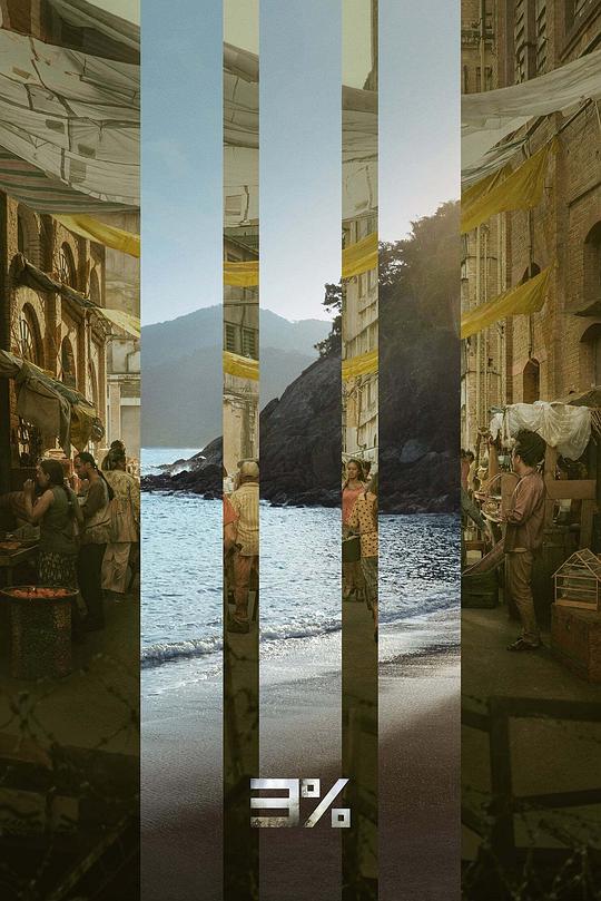 百分之三 第四季 第07集(大结局)