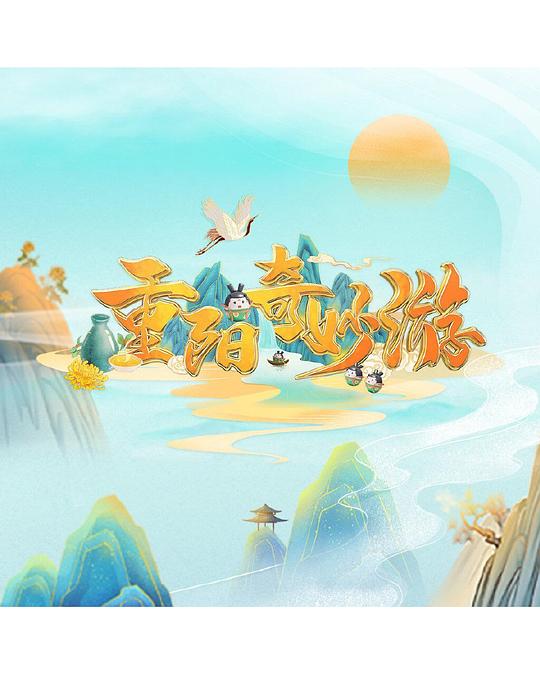 重阳奇妙游 第01期